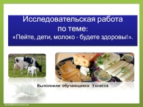 Проект Пейте, дети, молоко – будете здоровы!