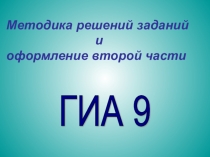 Презентация решение и оформление задач 2 части ГИА