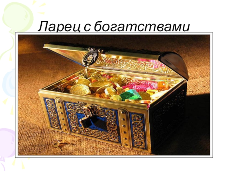 Текст ларец