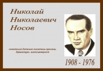 Презентация для уроков литературного чтения по теме: Знакомимся с биографией и творчеством Н.Н.Носова.