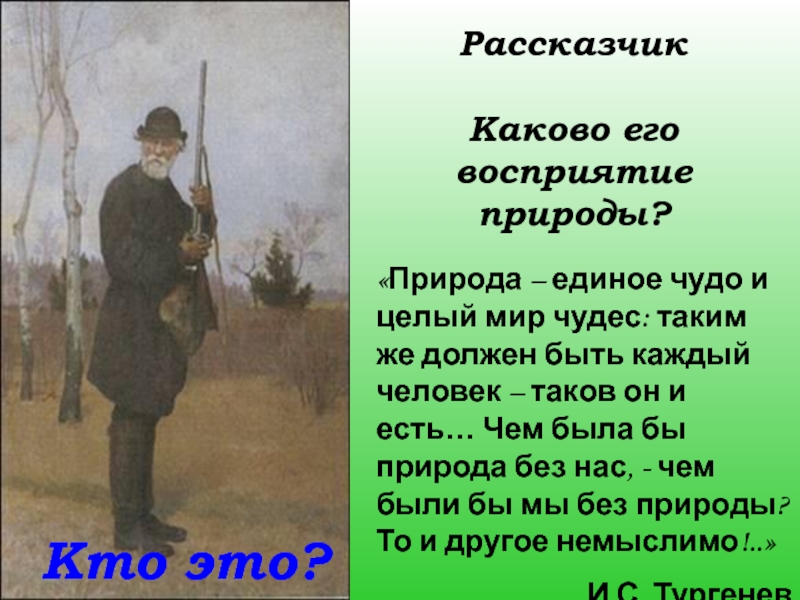 Кто это?Рассказчик Каково его восприятие природы?«Природа – единое чудо и целый мир чудес: таким же