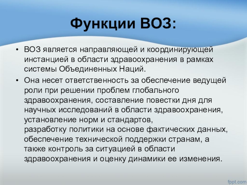 Что такое воз. Всемирная организация здравоохранения воз функции. Функции воз. Основные функции и задачи воз. Основные задачи воз.