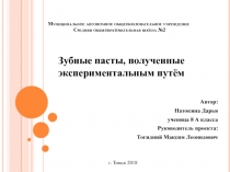 Зубные пасты, полученные экспериментальным путём