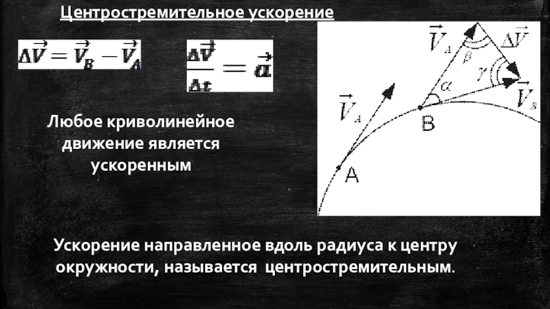 Центростремительное ускорение можно найти по формуле. Центростремительное ускорение. Центростремительное движение. Центростремительное ускорение формула. Движение по окружности центростремительная сила.