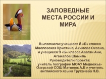 Презентация по географии Заповедные места России и мира