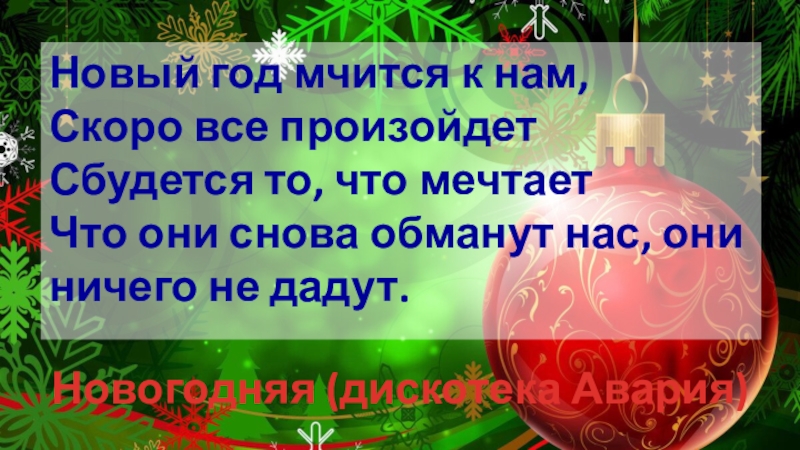 Там где новый год. Новый год к нам мчится скоро все случится сбудется что снится. Обманули может снова новый год.