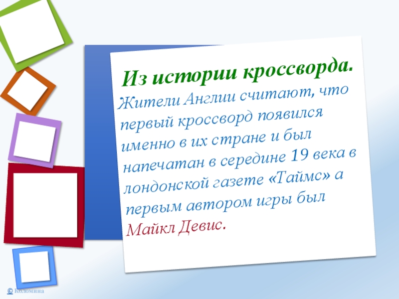 Из истории кроссворда.Жители Англии считают, что первый кроссворд появился именно в их стране и был напечатан в