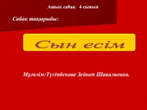 Қазақ тілінен презентация Сын есім (4-сынып)