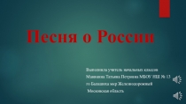 Внеклассное музыкальное мероприятие О России