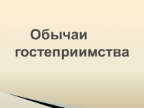 Обычаи гостеприимства в разных странах. Презентация.