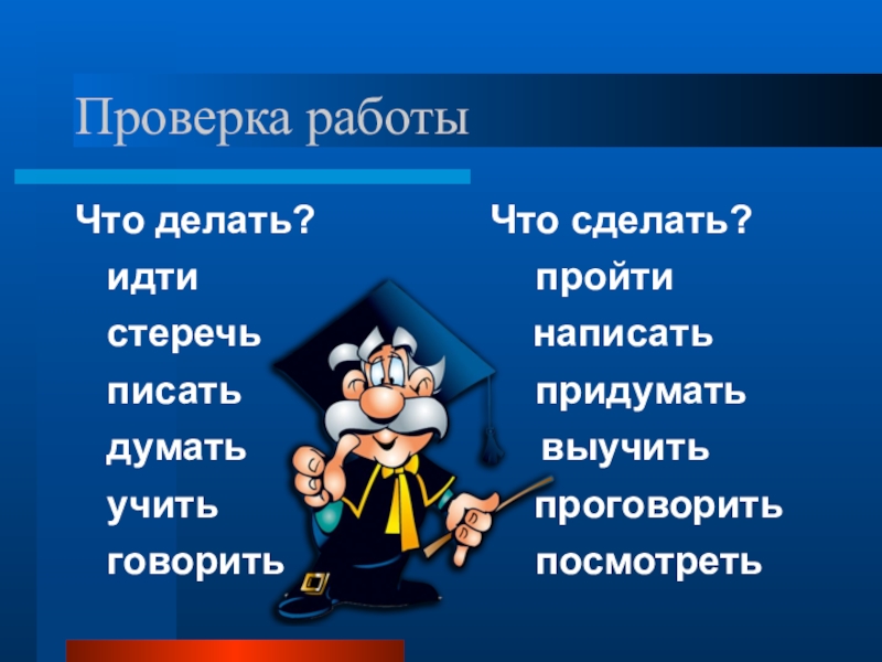 Шел создать. Что делать?. Что делать что сделать. СТО сделать что делать. Что сделать глагол.