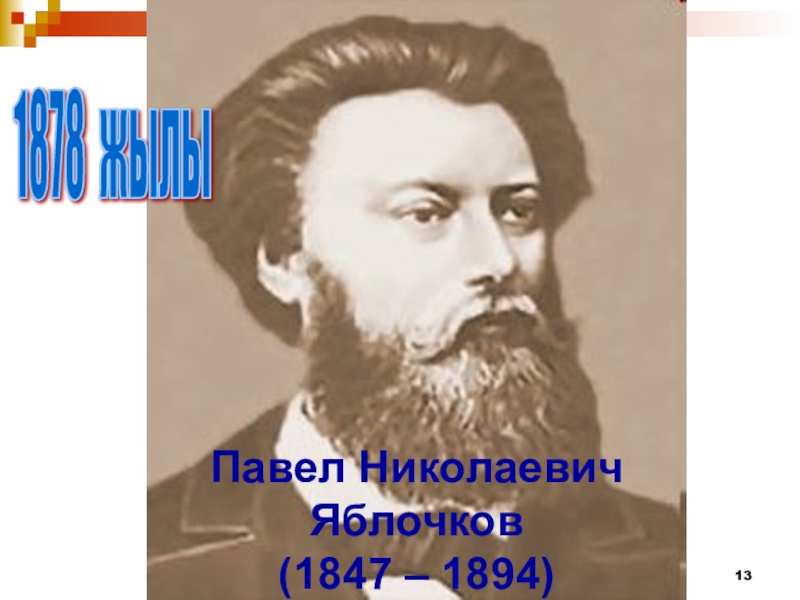 Павел николаевич яблочков фото