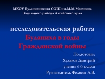 Исследовательская работа для школьной НПК Буланиха в годы гражданской войны