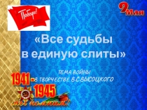 Презентация по литературеВсе судьбы в единую слиты