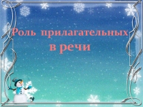 Презентация Прилагательное как часть речи
