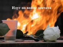 Презентация по русскому языку и литературному чтению в 4 классе по теме  Совершенный и несовершенный вид глаголов. Идут по войне девчата