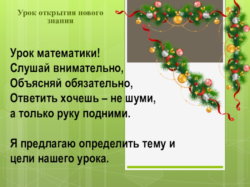 Открытие урока. Презентация на тему приём вычислений случаи27+6 цель урока.