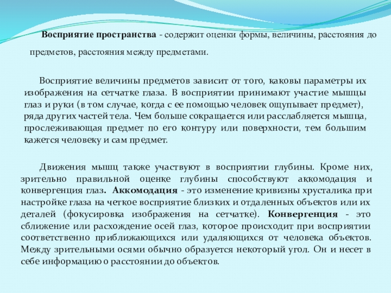 Пространство содержит. Восприятие формы величины глубины. Восприятие удаленности объекта. Восприятие глубины и удаленности предметов.