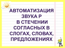 Презентация по автоматизация звука Р в стечении согласных