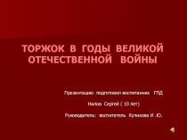 Презентация Торжок в годы Великой Отечественной войны