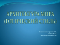 Презентация по МХК Архитектура мира (готика)