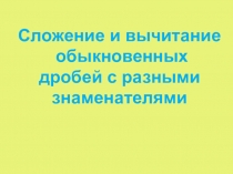 Сложение и вычитание дробей с разными знаменателями