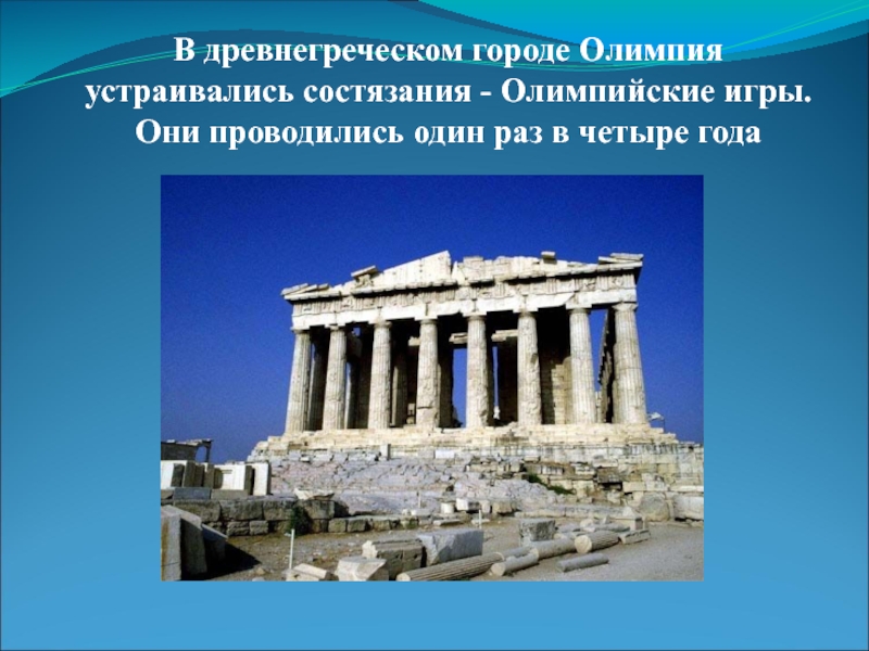 Игры проводились 1 раз в. Город Олимпия в древней Греции с соревнованиями. Олимпийские игры проводились в городе Олимпия раз в. Олимпийские игры проводились один раз в 4 года они устраивались в. Город Олимпия Олимпийские игры.