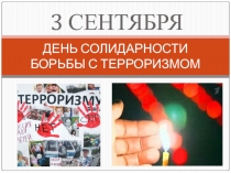 Презентация День солидарности в борьбе с терроризмом