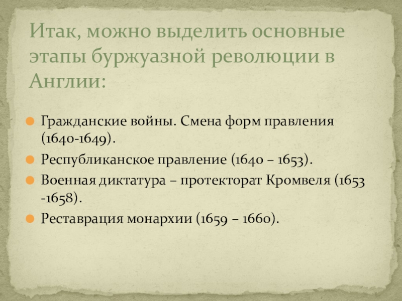 Реферат: Диктатура Кромвеля 1649 - 1658 гг.