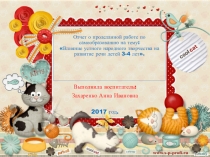 Влияние устного народного творчества на развитие речи детей 3-4 лет.