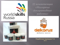 Презентация декоративных материалов фабрики красок ДЕКОРУС