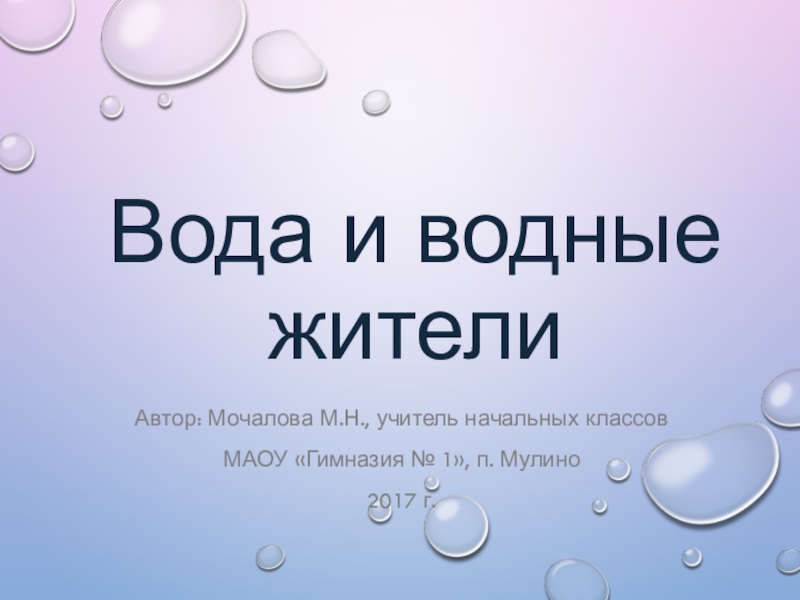 Вода и водные жители 2 класс 21 век презентация