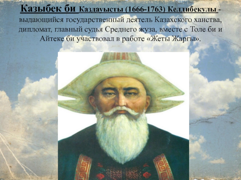 Бии мудрецы великой степи. Казыбек би. Толе би Айтеке би и Казыбек би. Казыбек би Великий дипломат казахского народа.
