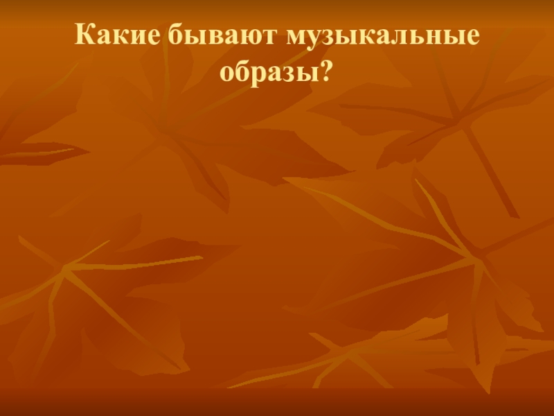 6 класс музыкальный образ презентация