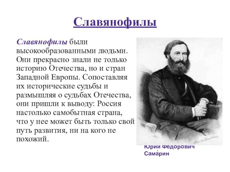 Славянофилы представители. С М Соловьев Славянофил или западник. Достоевский Славянофил. Самарин западник или Славянофил. Юрий Самарин Славянофил.