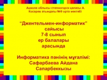 Презентация по казахскому языку на тему Джентельмен-информатик  сайысы 7-8 сынып