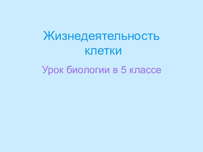 Биология 5 класс жизнедеятельность клетки. Презентация по биологии 5 класс Данил Николаевич Кашкаров.