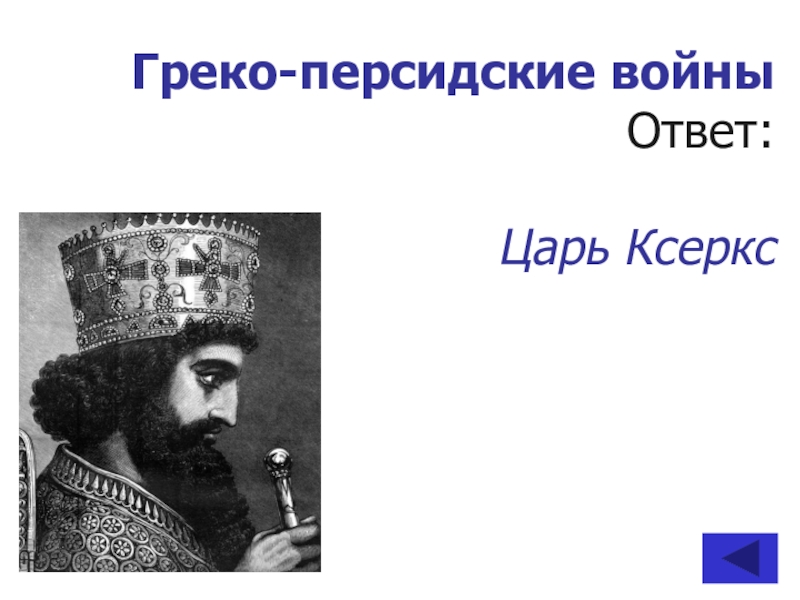 Ответ царю. Греко-персидские войны Ксеркс. Персидские войны Ксеркса. Греко персидские войны цари. Персидский царь греко персидские войны.