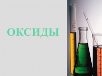 Оксиды