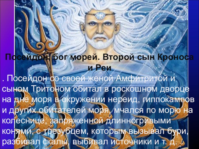 Посейдон 5 класс история. Легенда о Посейдоне. Рассказ о Боге Посейдоне. Миф о Боге Посейдоне. Миф о Посейдоне кратко.