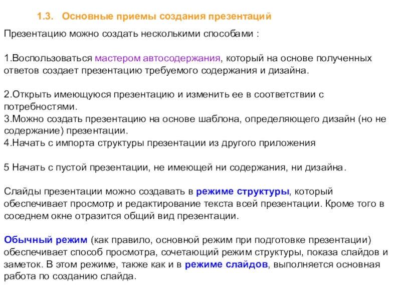 Перечислите основные правила разработки и создания презентаций. Основные приемы создания презентаций. Основные приемы работы в по для создания презентаций. Приемы создания и оформления презентации. Приёмы работы с ссылками в презентациях.