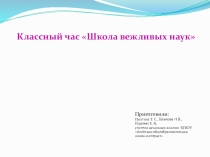 Презентация к классному часу Школа вежливых наук