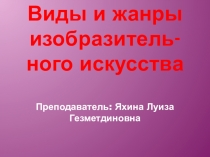 Презентация по изобразительному искусство на тему:  Виды и жанры изобразительного искусства