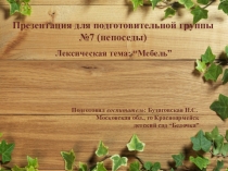 Мебель (для детей подготовительной коррекционной группы)