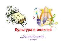 Презентация к уроку Культура и религия (модуль Основы мировых религиозных культур).