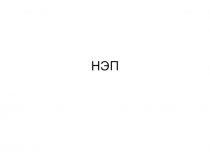 Презентация по истории Новая экономическая политика (11 класс)