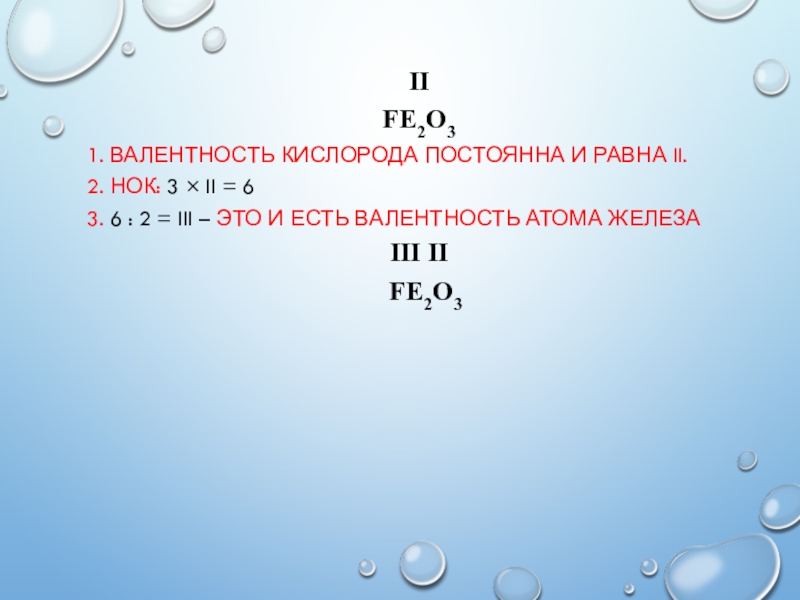 Высшая валентность в соединениях с кислородом. Fe2o3 валентность. O3 валентность кислорода. Fe валентность. Валентность кислорода в соединениях.