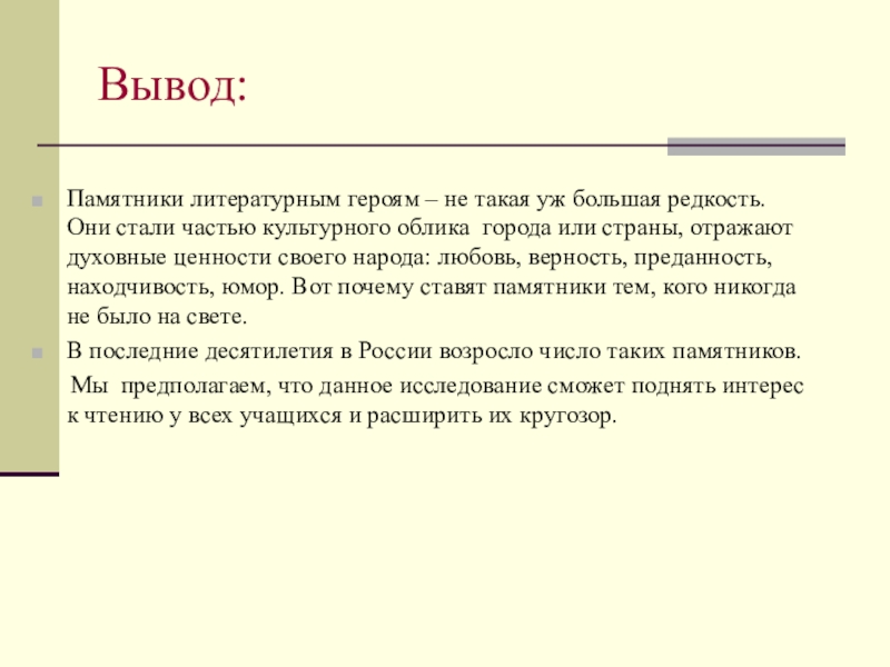 Проект памятники литературным героям заключение