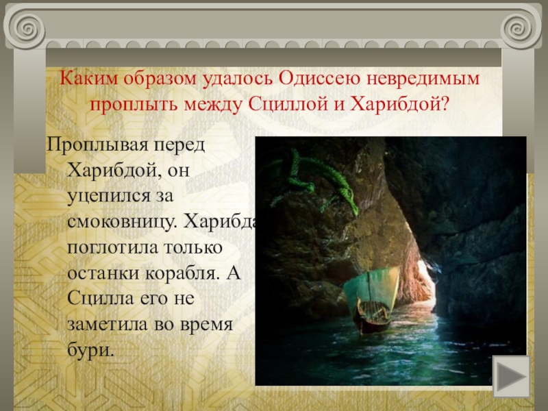 Каким образом удалось. Выражение между Сциллой и Харибдой. Между Сциллой и Харибдой кратко. Между Сциллой и Харибдой значение. Между Сциллой и Харибдой происхождение.