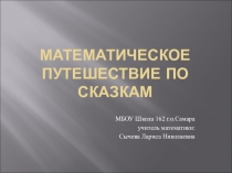Презентация по математике Математическое путешествие по сказкам (5 класс)